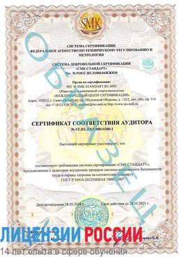 Образец сертификата соответствия аудитора №ST.RU.EXP.00014300-1 Элиста Сертификат OHSAS 18001